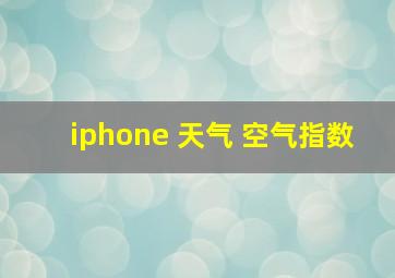 iphone 天气 空气指数